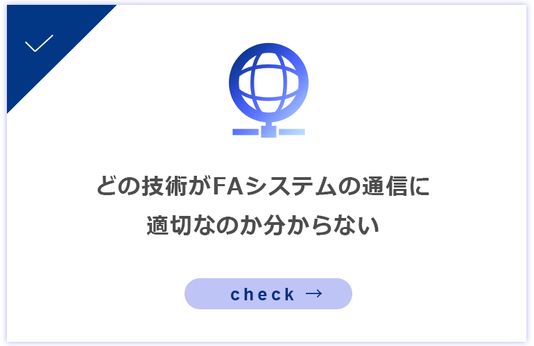 どの技術がFAシステムの通信に適切なのか分からない