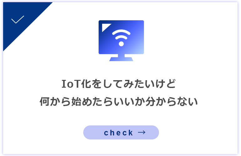 IoT化をしてみたいけど何から始めたらいいか分からない