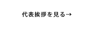代表挨拶を見る